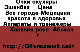 Очки-окуляры  “Эшенбах“ › Цена ­ 5 000 - Все города Медицина, красота и здоровье » Аппараты и тренажеры   . Хакасия респ.,Абакан г.